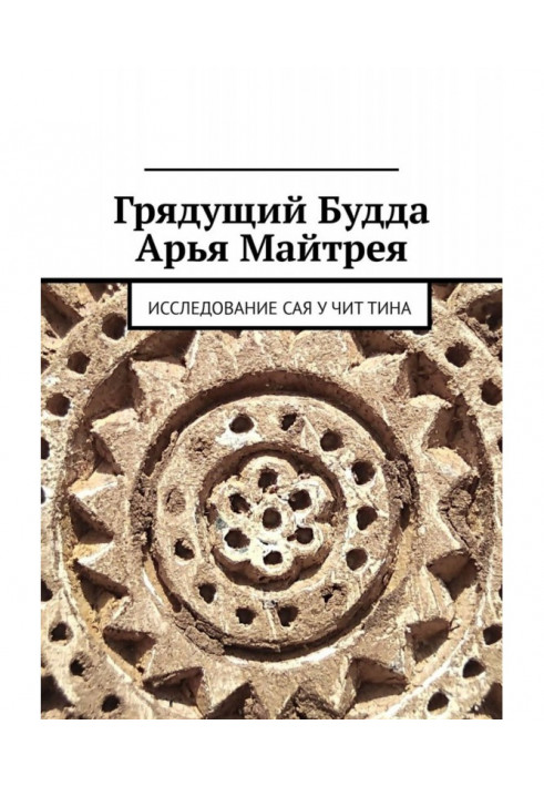 Book The Coming Buddha Arya Maitreya. SAY U CHIT TINA research