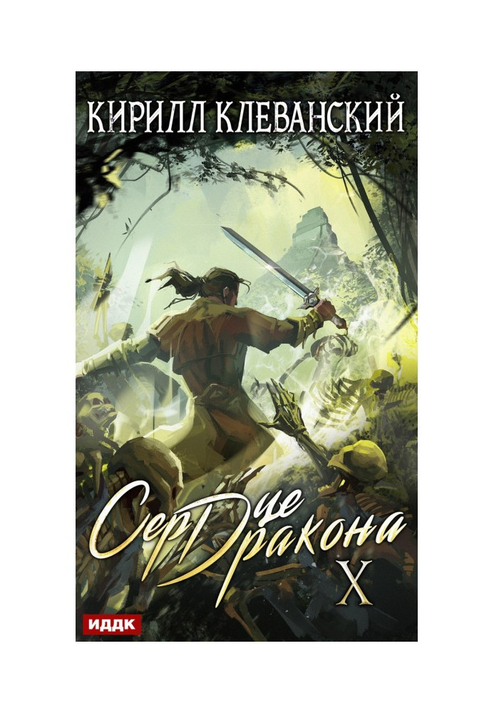 Book Heart of Dragon. Book 10