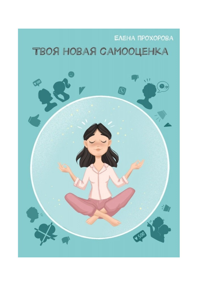 Книга Твоя новая самооценка
