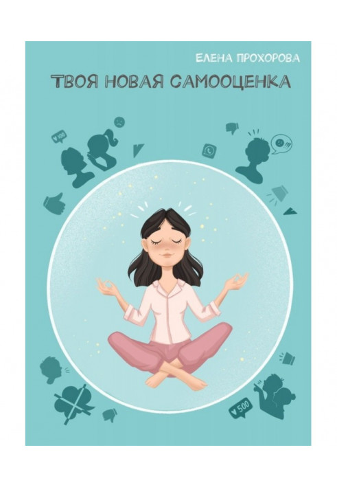 Книга Твоя новая самооценка
