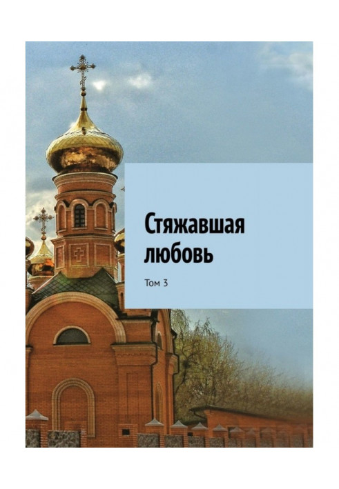 Книга Здобуваюча любов. Том 3