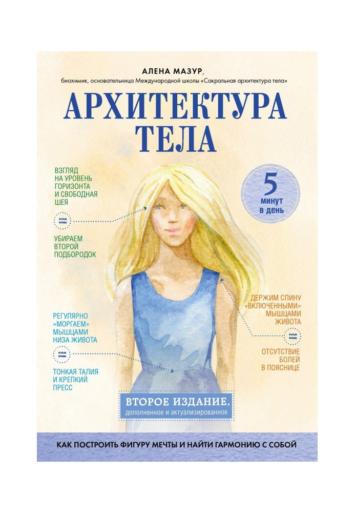 Книга Архітектура тіла. Як побудувати фігуру мрії і знайти гармонію з собою