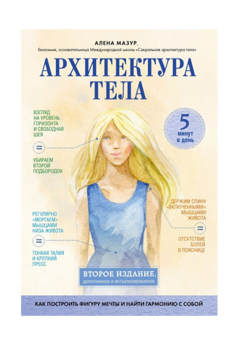 Книга Архітектура тіла. Як побудувати фігуру мрії і знайти гармонію з собою