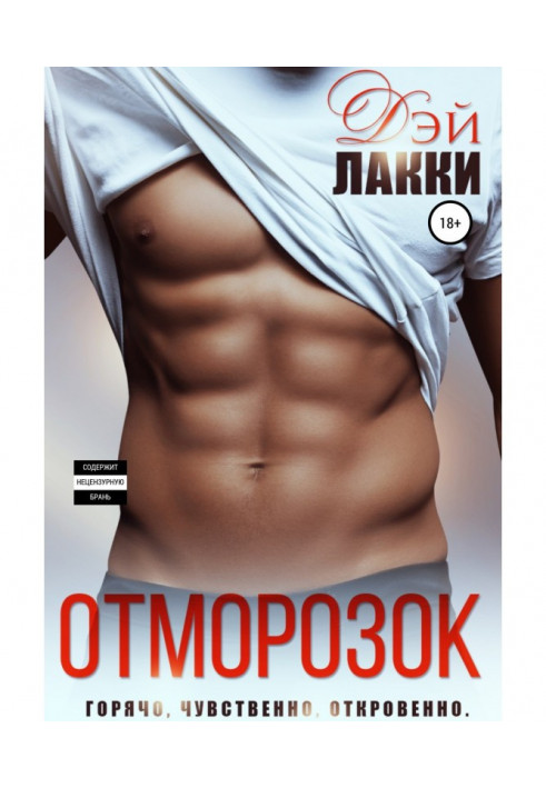 Книга Відморозок