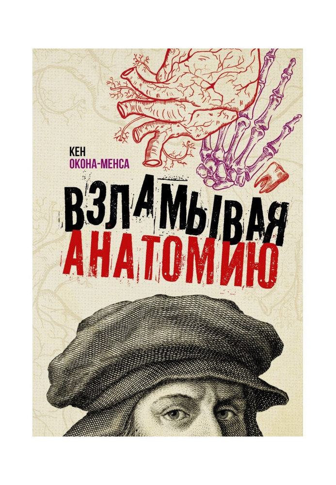 Книга Зламуючи анатомію