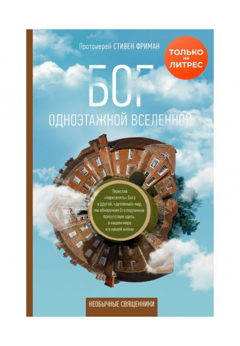 Книга Бог одноповерхового всесвіту