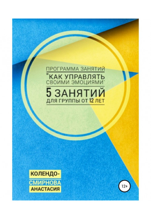 Книга Программа занятий «Как управлять своими эмоциями» 5 занятий. Для группы от 12-ти лет