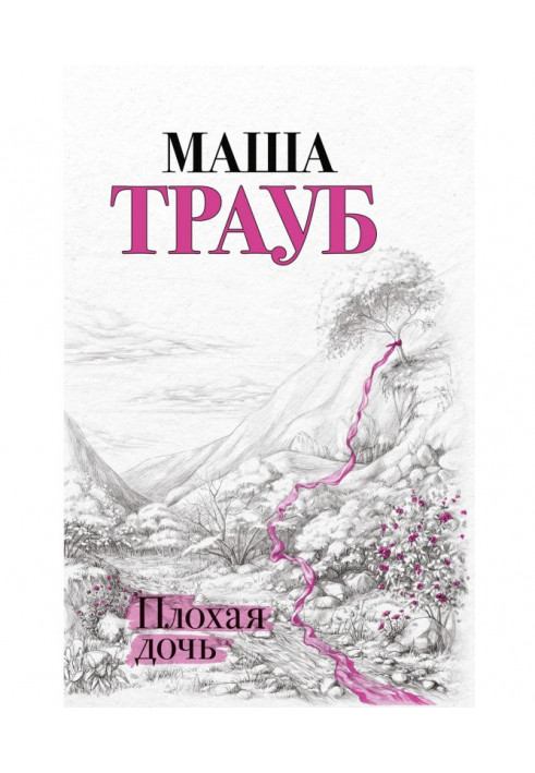 Книга Погана дочка