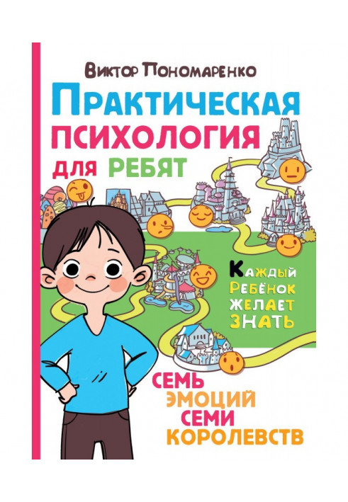 Книга Практична психологія для хлопців. Сім емоцій семи королівств