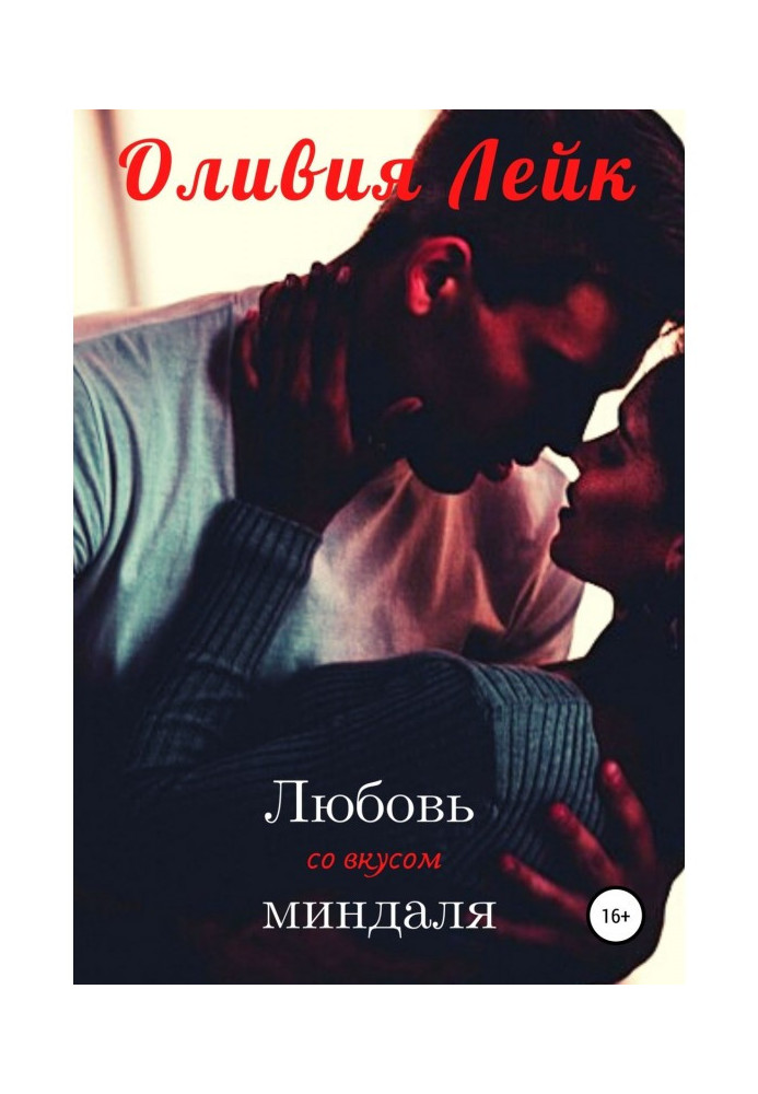 Book Ljubov with taste of almond