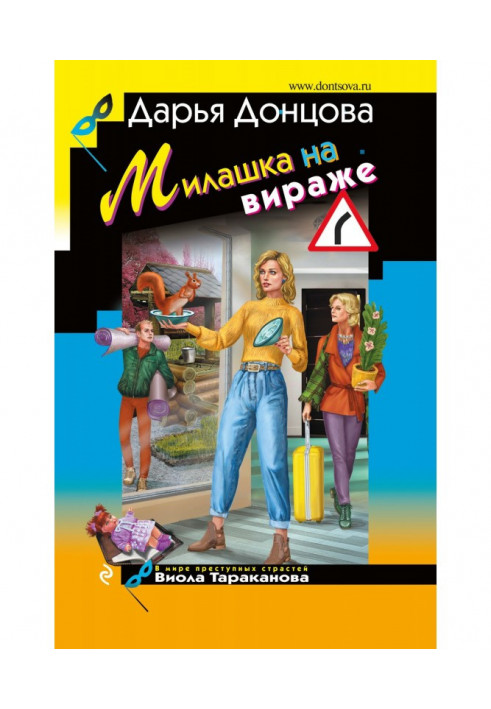 Книга Милашка на вираже