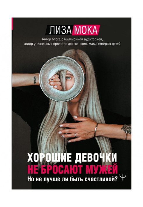 Книга Хороші дівчатка не кидають чоловіків. Але чи не краще бути щасливою?
