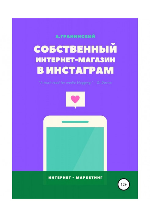 Книга Собственный интернет-магазин в Инстаграм
