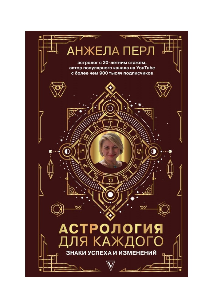 Книга Астрология для каждого. Знаки успеха и изменений