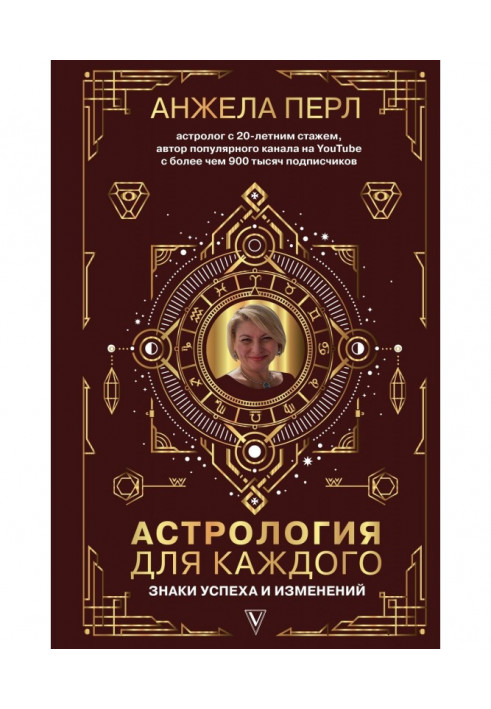 Книга Астрология для каждого. Знаки успеха и изменений