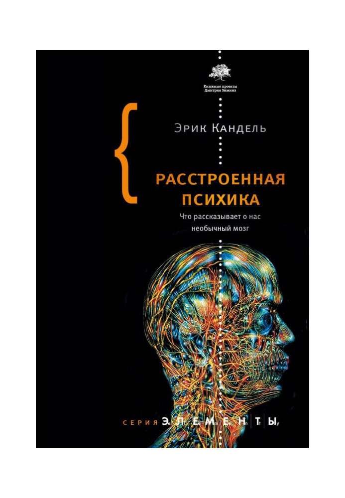 Книга Расстроенная психика. Что рассказывает о нас необычный мозг