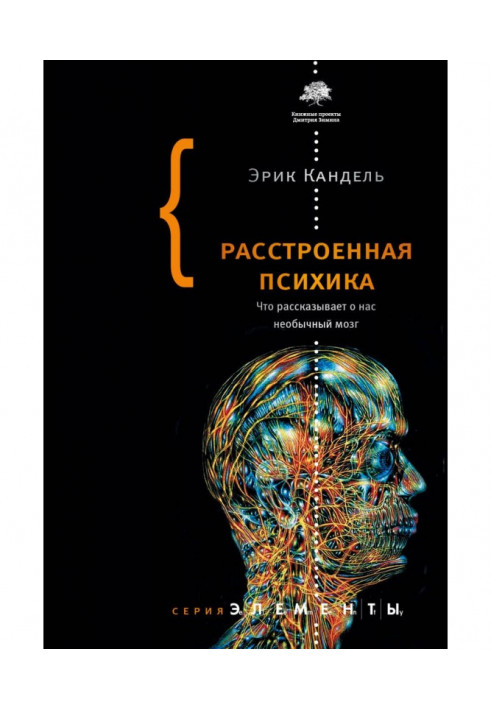 Книга Расстроенная психика. Что рассказывает о нас необычный мозг