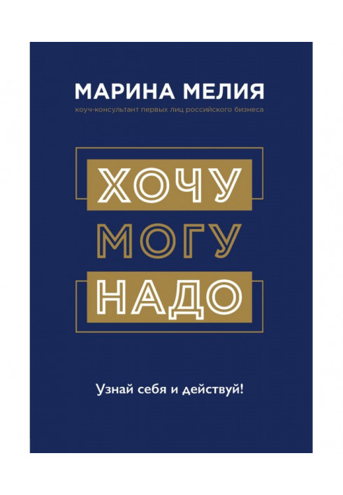 Книга Хочу - Mогу - Потрібно. Упізнай себе і дій!