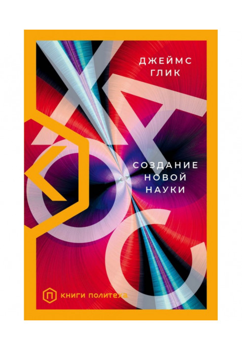 Книга Хаос. Створення нової науки