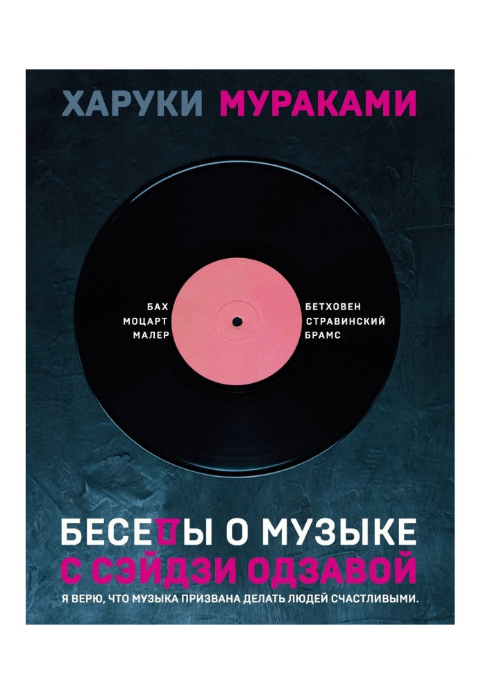 Книга Бесіди про музику з Сэйдзи Одзавой