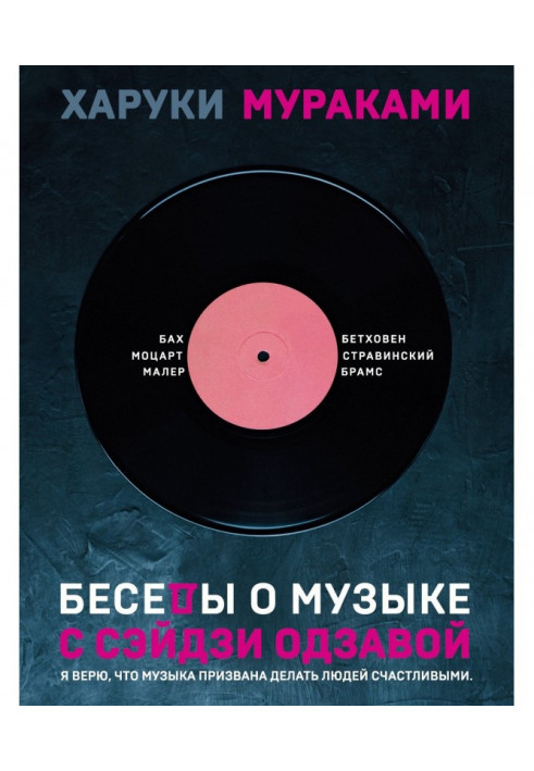 Книга Бесіди про музику з Сэйдзи Одзавой
