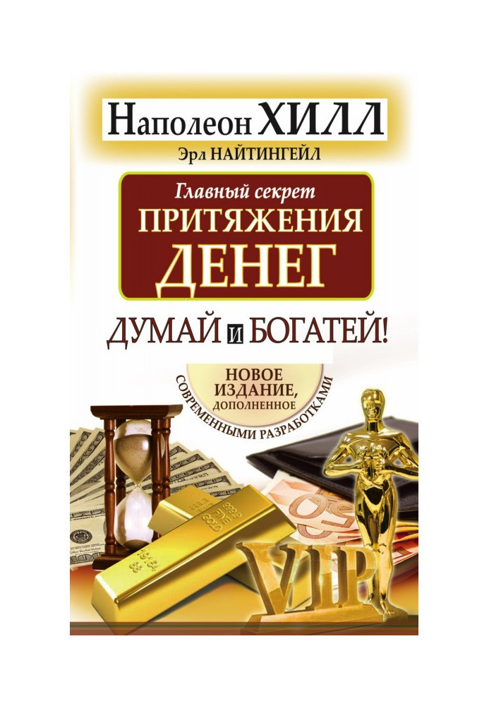 Book Main secret of attraction of money. Think and grow rich!