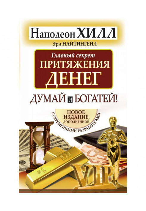 Book Main secret of attraction of money. Think and grow rich!