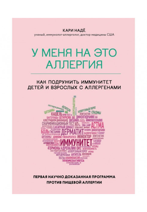 Книга У меня на это аллергия. Первая научно доказанная программа против пищевой аллергии