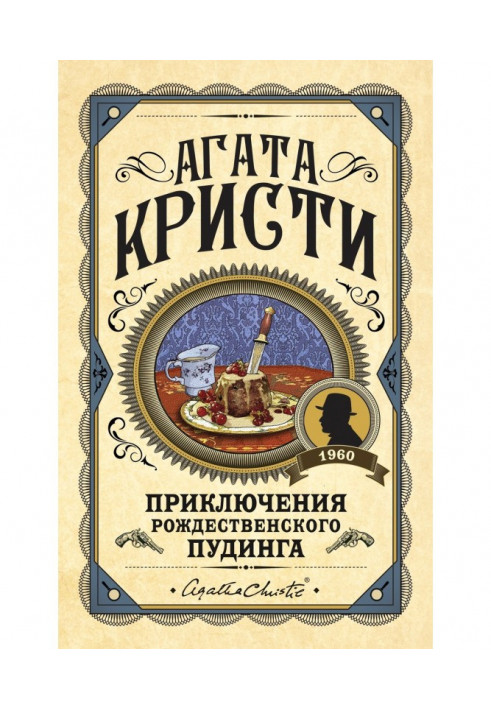 Книга Приключения рождественского пудинга