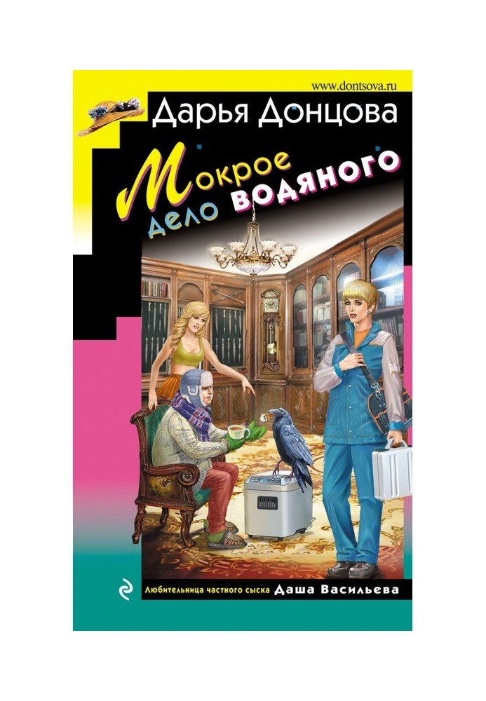 Книга Мокрое дело водяного