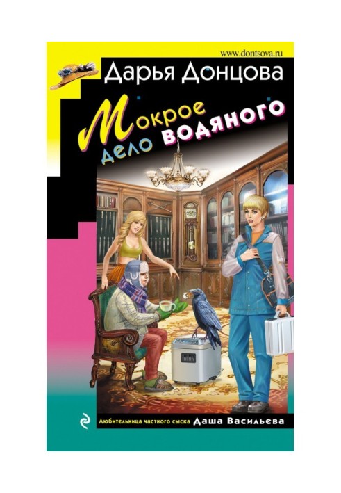 Книга Мокрое дело водяного