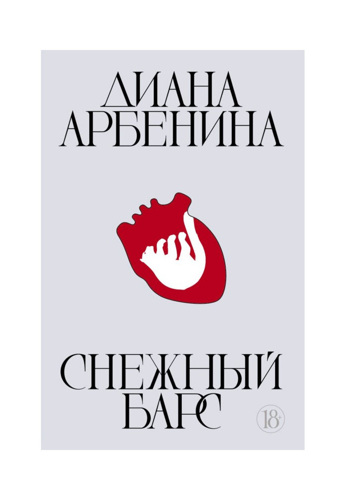 Книга Сніговий барс