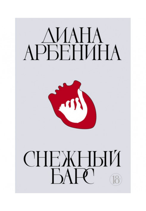 Книга Сніговий барс