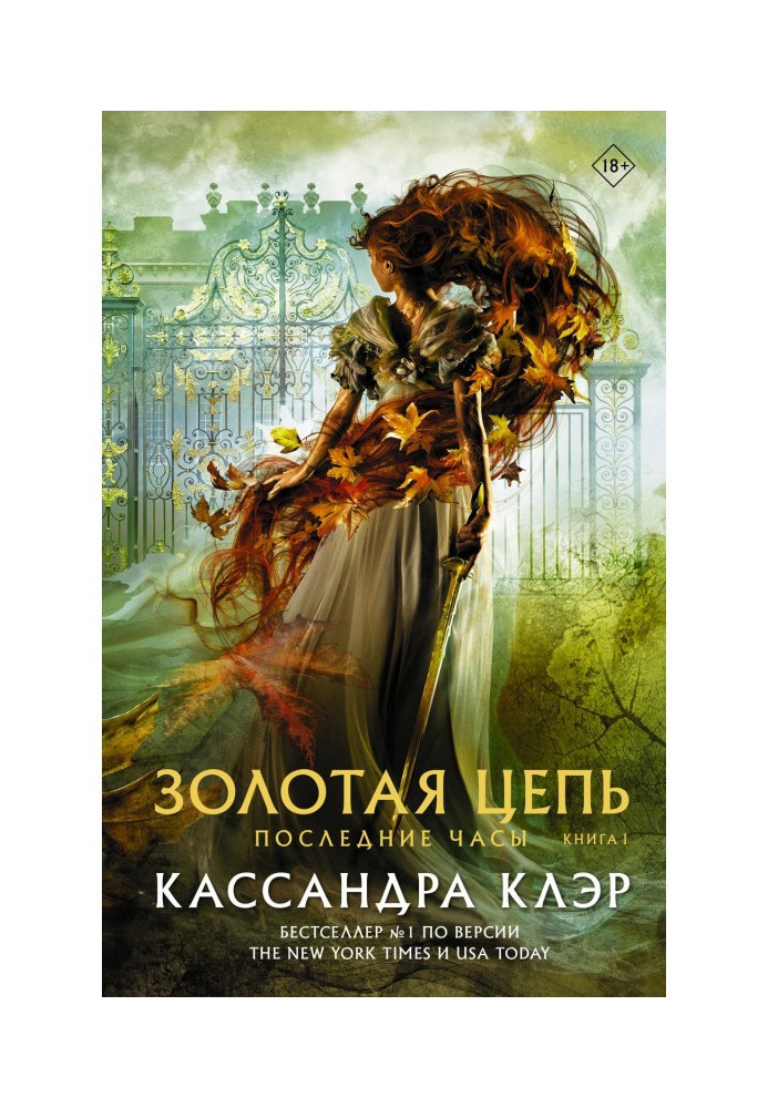 Книга Последние часы. Книга I. Золотая цепь