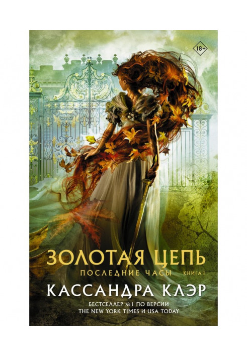 Книга Последние часы. Книга I. Золотая цепь