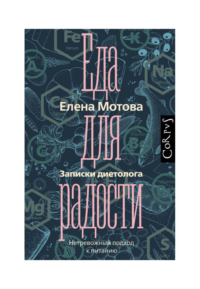 Книга Їжа для радості. Записки дієтолога