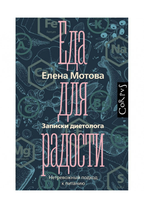 Книга Їжа для радості. Записки дієтолога