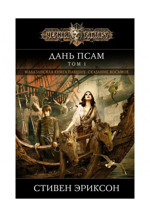 Книга Данина псам. Том 1