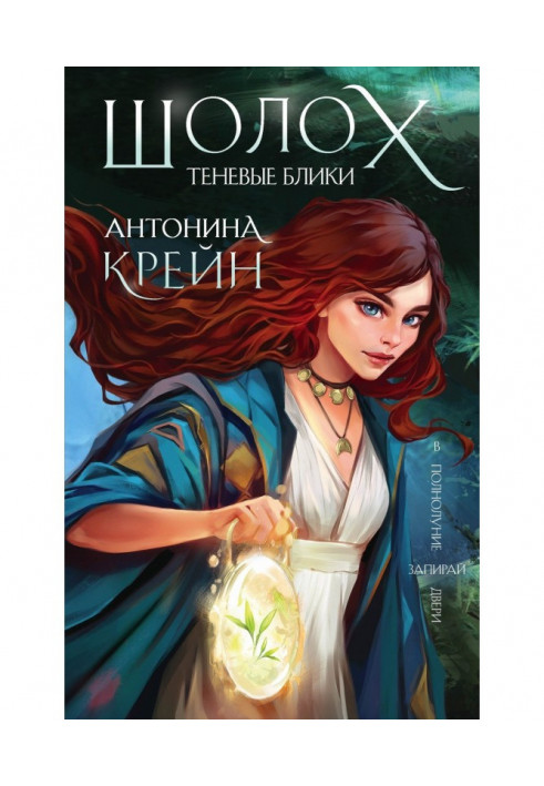 Книга Шолох. Теневые блики