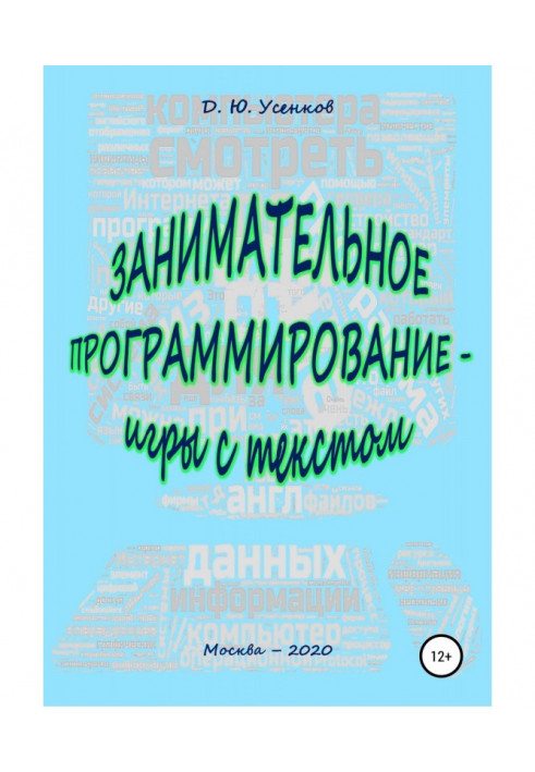 Книга Цікаве програмування - ігри з текстом