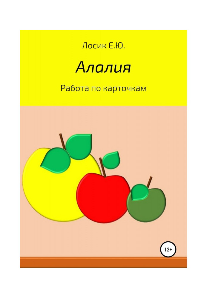 Книга Алалия. Робота за картками