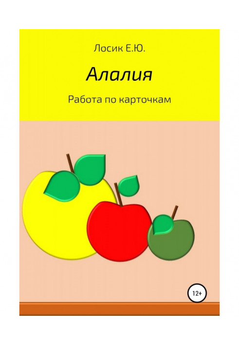 Книга Алалия. Робота за картками