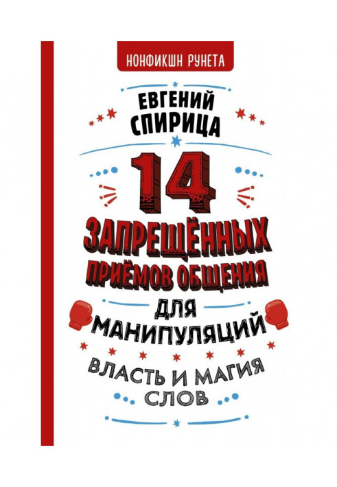 Книга 14 заборонених прийомів спілкування для маніпуляцій. Влада і магія слів