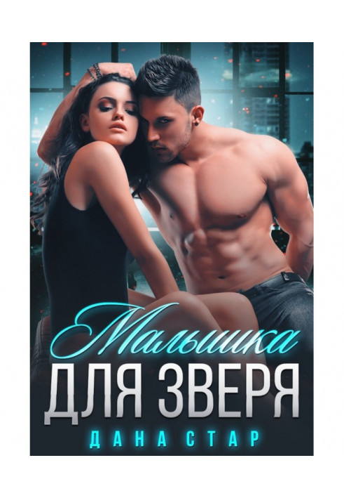 Книга Малышка для зверя
