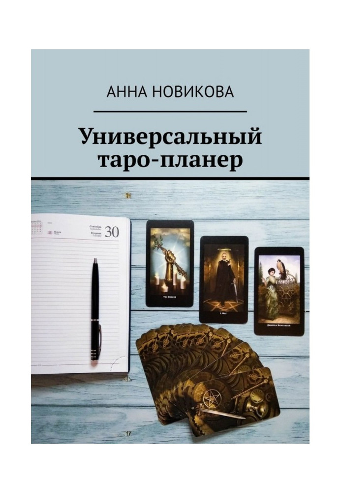 Книга Универсальный таро-планер