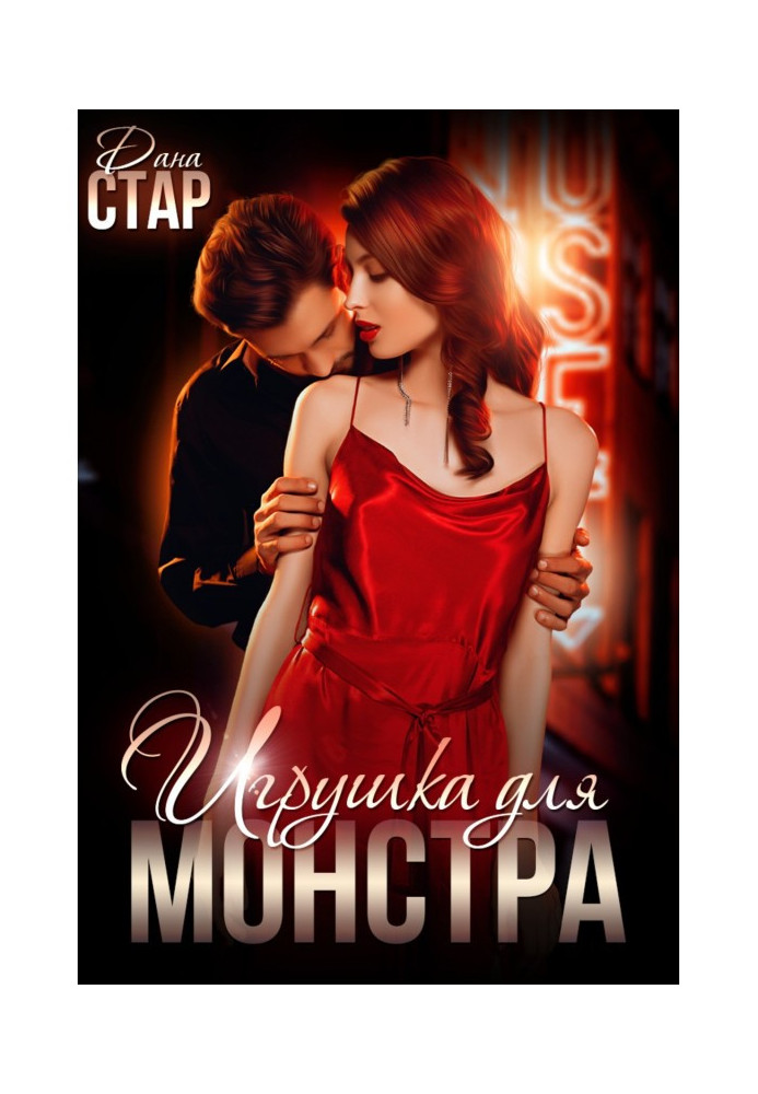Книга Игрушка для монстра