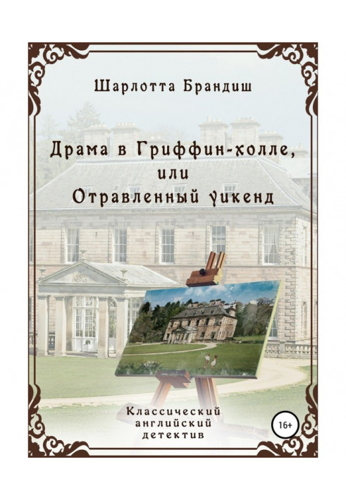 Книга Драма в Гриффин-холле, або Отруєний уикенд