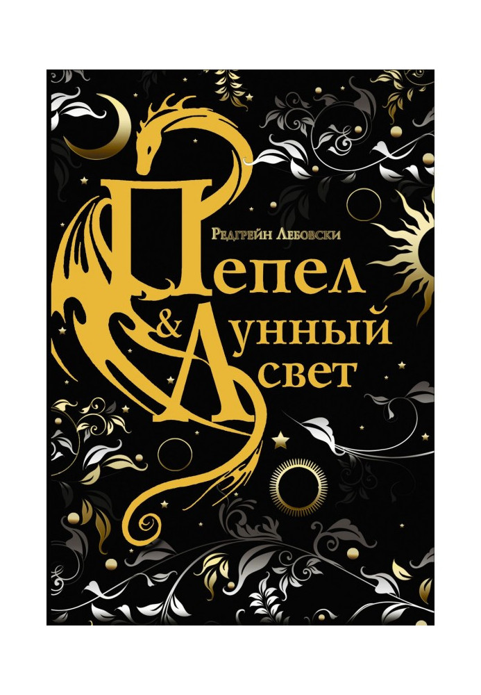 Книга Попіл і Місячне світло