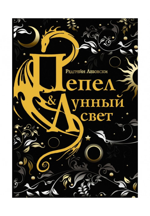 Книга Попіл і Місячне світло