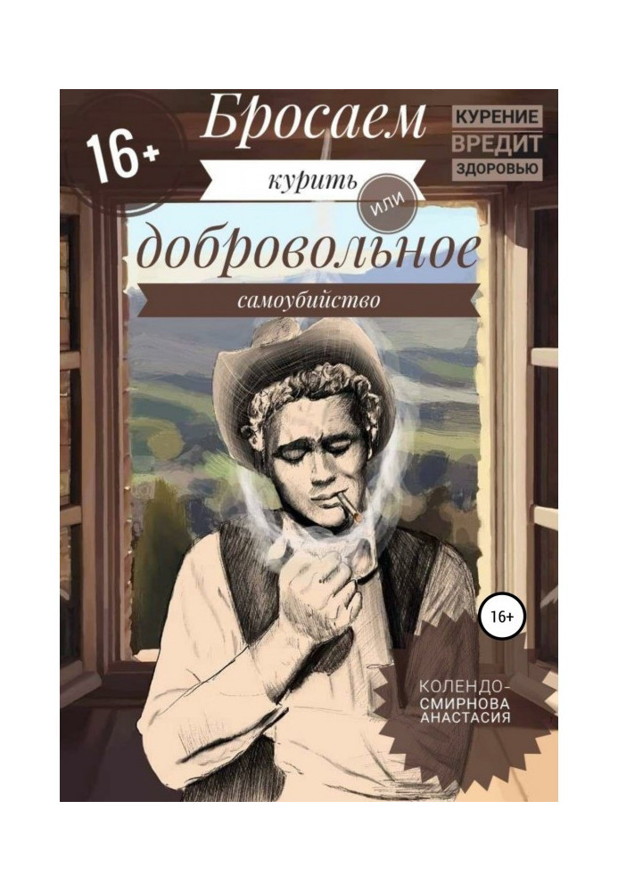 Книга Бросаем курить, или Добровольное самоубийство